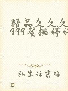 精品久久久久久999蜜桃婷婷