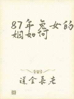 87年兔女的婚姻如何