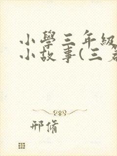 小学三年级科学小故事(三篇)