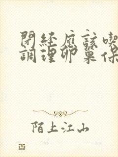 闭经应该吃什么调理卵巢保养