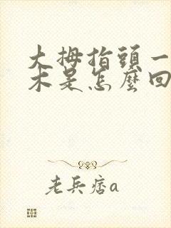 大拇指头一直麻木是怎么回事