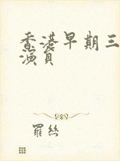 香港早期三级女演员