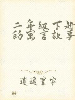 二年级下册语文的寓言故事