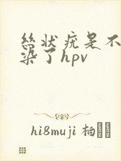 丝状疣是不是感染了hpv