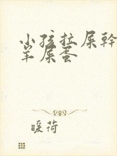 小孩拉屎干燥像羊屎蛋