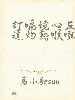 打嗝烧心反酸食道灼热喉咙堵