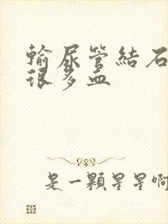 输尿管结石尿了很多血