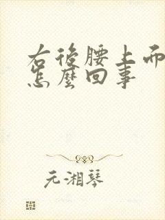 右后腰上面疼是怎么回事封面