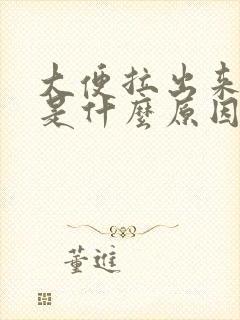 大便拉出来黑色是什么原因