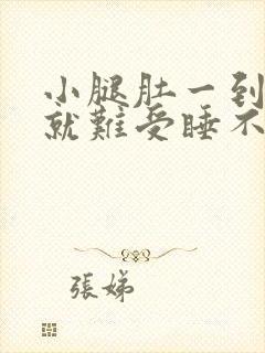 小腿肚一到晚上就难受睡不着觉封面