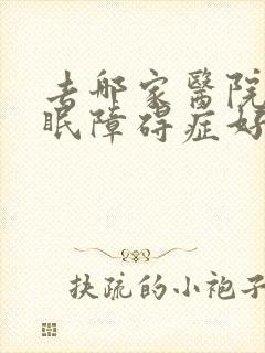 去哪家医院看睡眠障碍症好