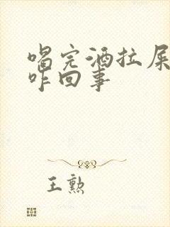 喝完酒拉屎带血咋回事封面