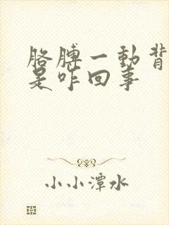 胳膊一动背就疼是咋回事