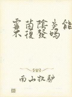 霉菌阴炎能治好不复发吗