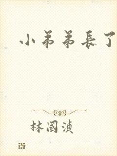 小弟弟长了肉粒