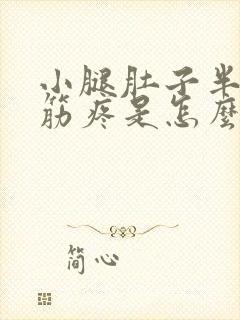 小腿肚子半夜抽筋疼是怎么回事