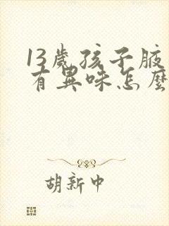 13岁孩子腋下有异味怎么办