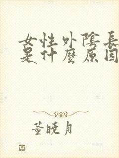 女性外阴长疙瘩是什么原因