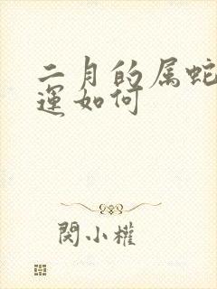 二月的属蛇的命运如何封面