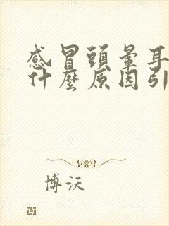 感冒头晕耳鸣是什么原因引起的怎么治疗