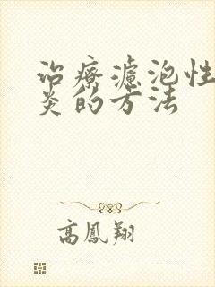 治疗滤泡性咽喉炎的方法封面