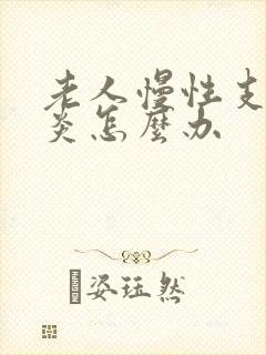 老人慢性支气管炎怎么办