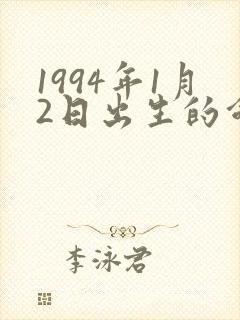 1994年1月2日出生的命运封面