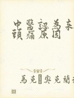 中医认为来月经头痛原因