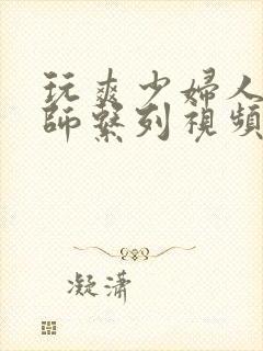 玩爽少妇人妻老师系列视频封面