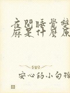 夜间睡觉双手发麻是什么原因封面