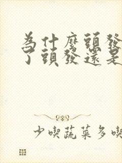 为什么头发拉直了头发还是很毛躁