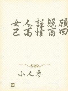 女人说照顾好自己高情商回复