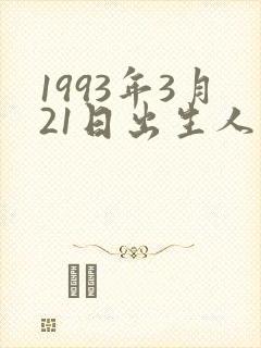 1993年3月21日出生人的命运