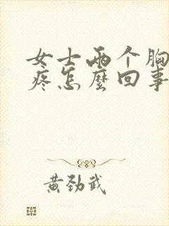 女士两个胸中间疼怎么回事