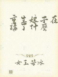 重生娘子在种田讲了什么