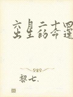 六月二十四男孩出生的命运