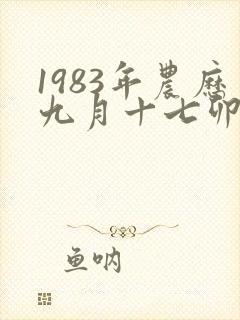 1983年农历九月十七卯时出生女人命运
