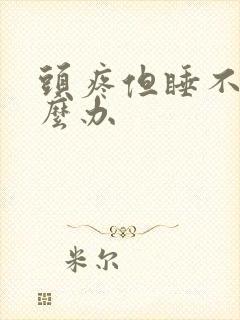 头疼但睡不着怎么办