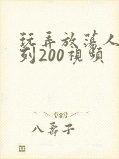 玩弄放荡人妻系列200视频封面