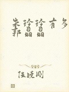 朱玲玲有多喜欢郭晶晶封面