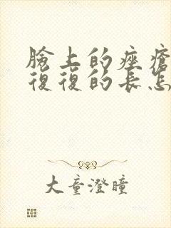 脸上的痤疮反反复复的长怎么办