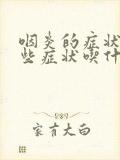 咽炎的症状有哪些症状吃什么药效果好