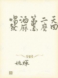 喝酒第二天嘴巴发麻怎么回事封面