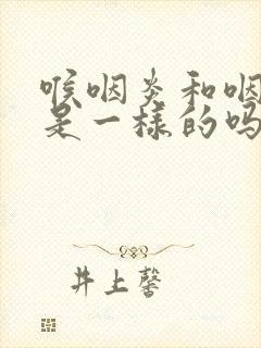 喉咽炎和咽喉炎是一样的吗封面