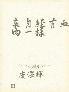 来月经有血块像肉一样