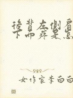 后背左侧肩胛骨下面疼是怎么回事封面