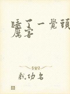 睡了一觉头疼的厉害