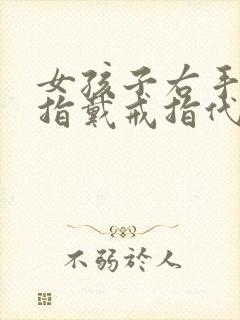 女孩子右手无名指戴戒指代表什么