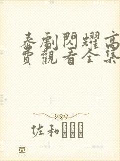 泰剧闪耀高清免费观看全集完整版