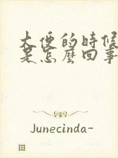 大便的时候打嗝是怎么回事